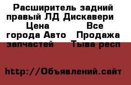 Расширитель задний правый ЛД Дискавери3 › Цена ­ 1 400 - Все города Авто » Продажа запчастей   . Тыва респ.